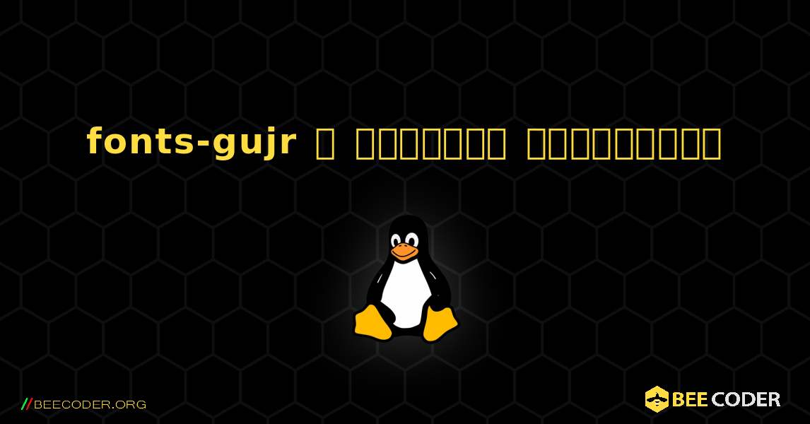 fonts-gujr  ஐ எவ்வாறு நிறுவுவது. Linux