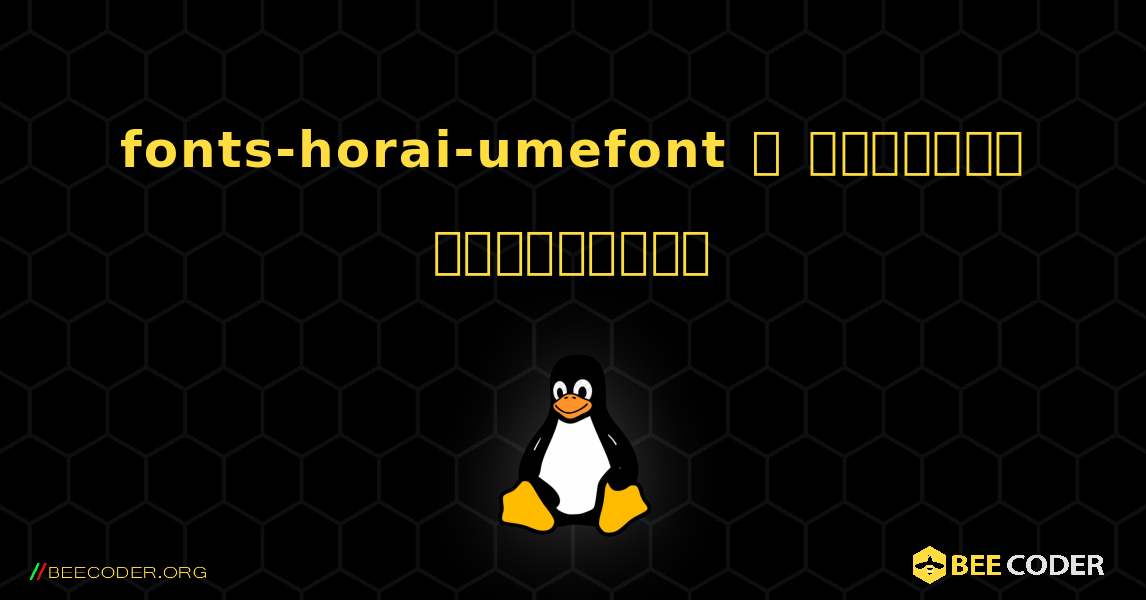 fonts-horai-umefont  ஐ எவ்வாறு நிறுவுவது. Linux