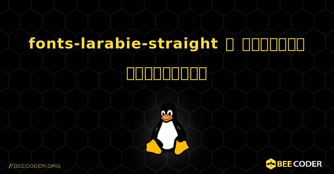 fonts-larabie-straight  ஐ எவ்வாறு நிறுவுவது. Linux