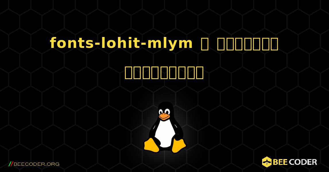 fonts-lohit-mlym  ஐ எவ்வாறு நிறுவுவது. Linux
