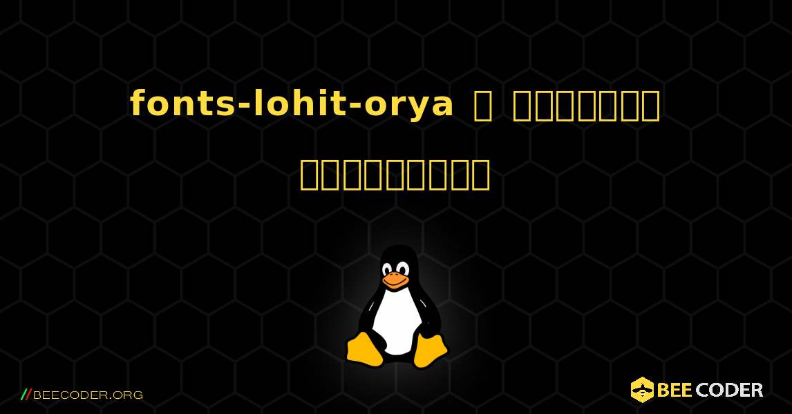 fonts-lohit-orya  ஐ எவ்வாறு நிறுவுவது. Linux
