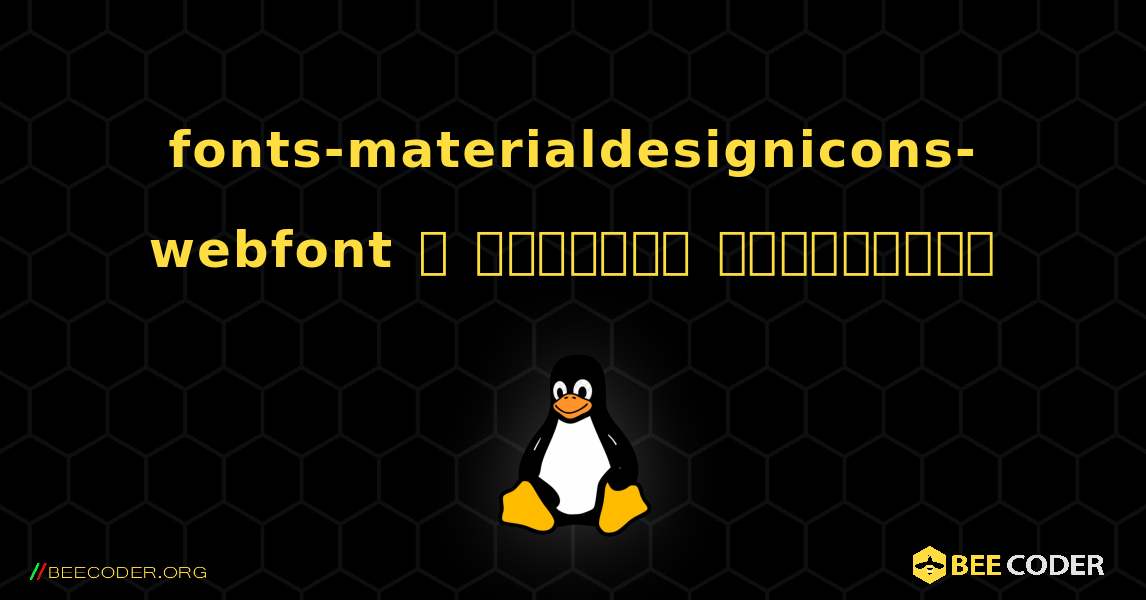 fonts-materialdesignicons-webfont  ஐ எவ்வாறு நிறுவுவது. Linux