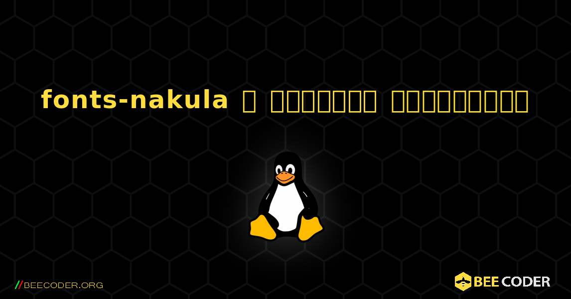 fonts-nakula  ஐ எவ்வாறு நிறுவுவது. Linux