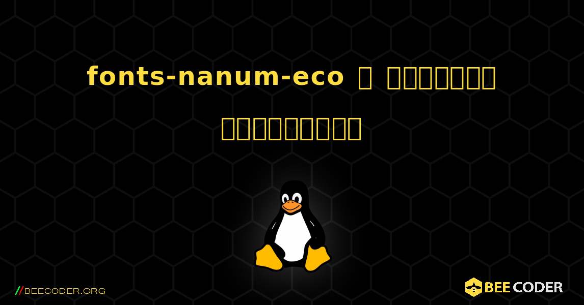 fonts-nanum-eco  ஐ எவ்வாறு நிறுவுவது. Linux