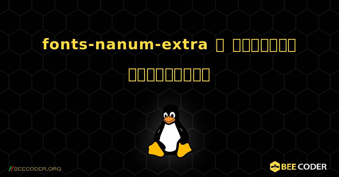 fonts-nanum-extra  ஐ எவ்வாறு நிறுவுவது. Linux