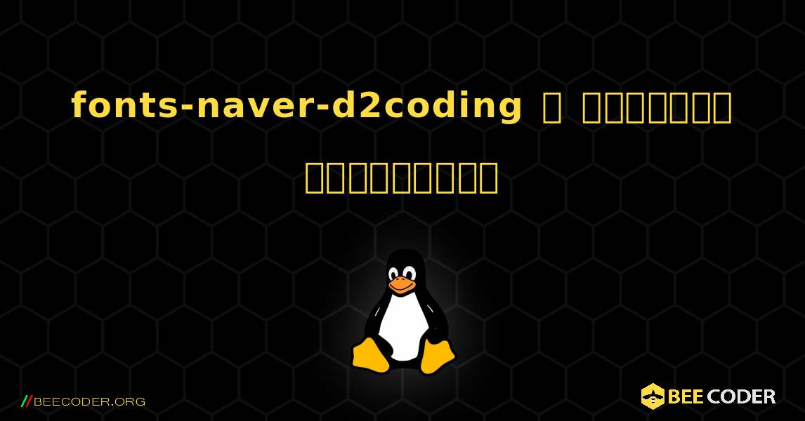 fonts-naver-d2coding  ஐ எவ்வாறு நிறுவுவது. Linux
