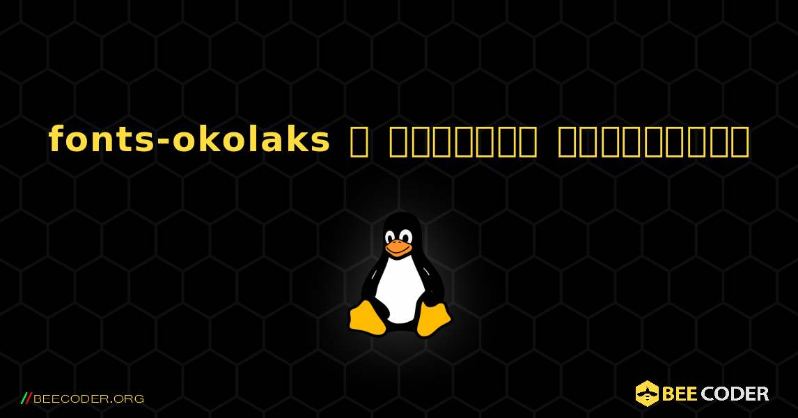 fonts-okolaks  ஐ எவ்வாறு நிறுவுவது. Linux