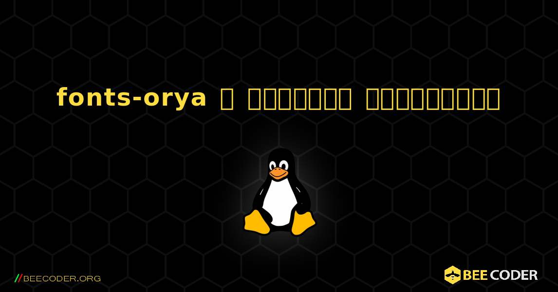 fonts-orya  ஐ எவ்வாறு நிறுவுவது. Linux