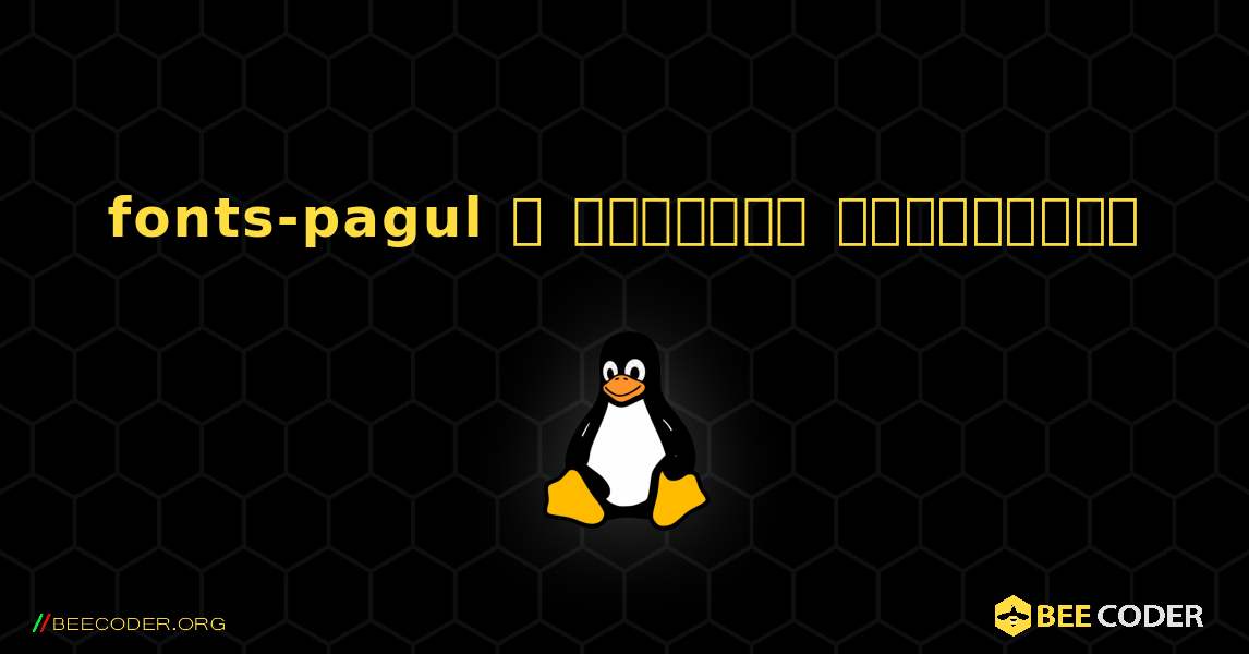 fonts-pagul  ஐ எவ்வாறு நிறுவுவது. Linux