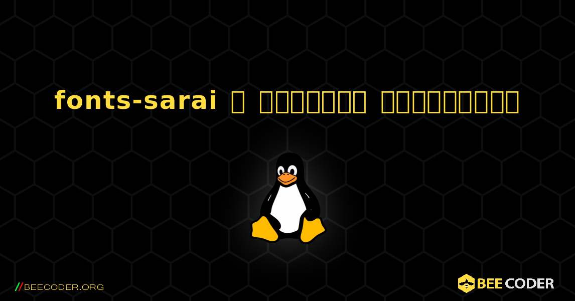 fonts-sarai  ஐ எவ்வாறு நிறுவுவது. Linux