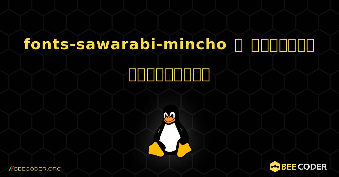 fonts-sawarabi-mincho  ஐ எவ்வாறு நிறுவுவது. Linux