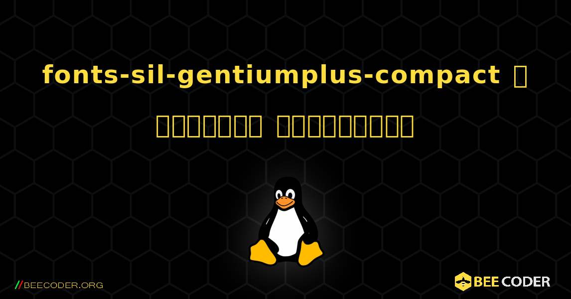 fonts-sil-gentiumplus-compact  ஐ எவ்வாறு நிறுவுவது. Linux