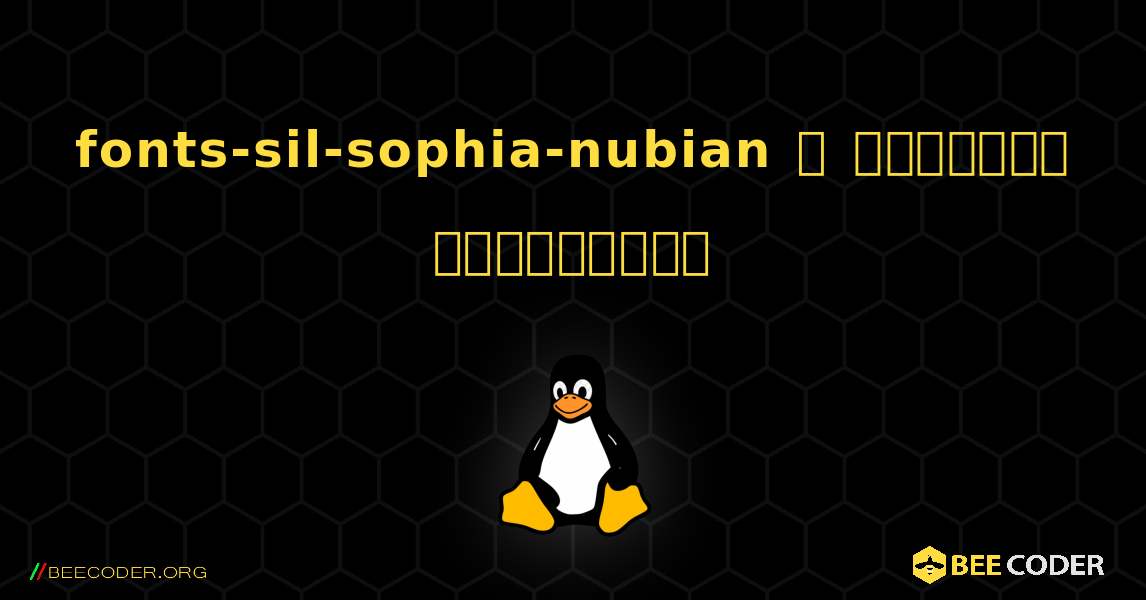 fonts-sil-sophia-nubian  ஐ எவ்வாறு நிறுவுவது. Linux