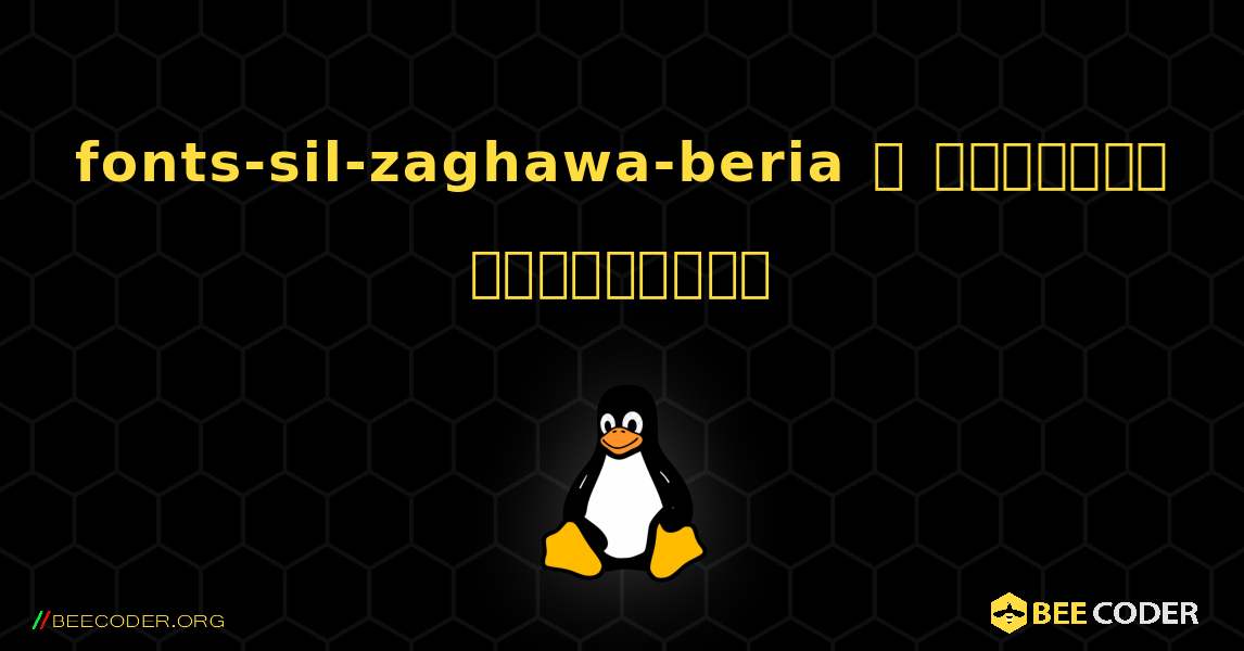 fonts-sil-zaghawa-beria  ஐ எவ்வாறு நிறுவுவது. Linux