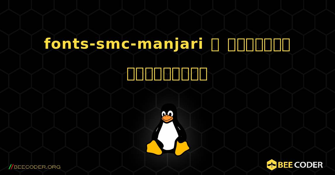 fonts-smc-manjari  ஐ எவ்வாறு நிறுவுவது. Linux