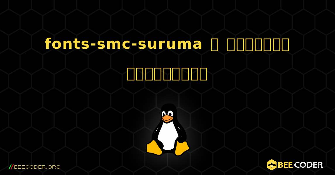 fonts-smc-suruma  ஐ எவ்வாறு நிறுவுவது. Linux