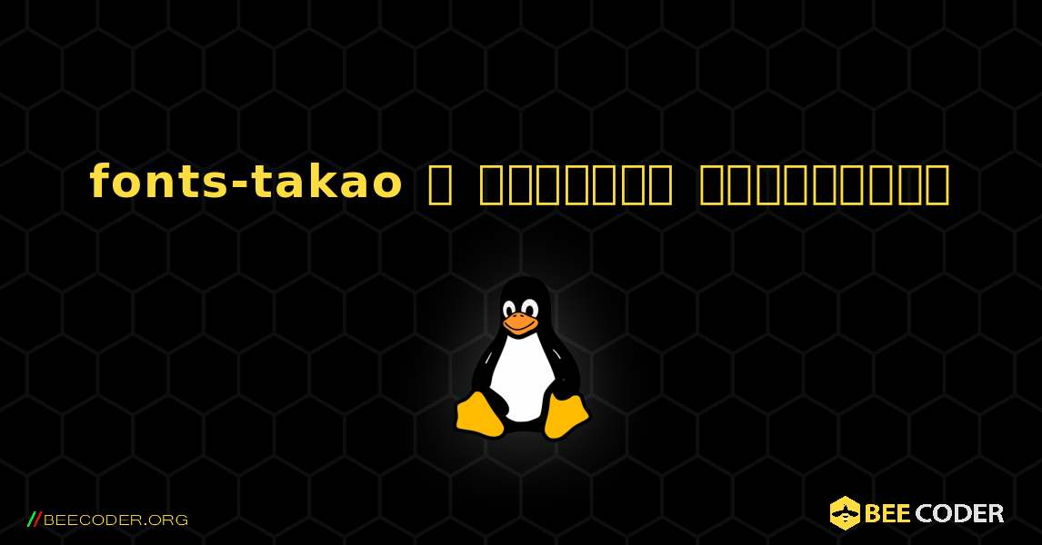 fonts-takao  ஐ எவ்வாறு நிறுவுவது. Linux