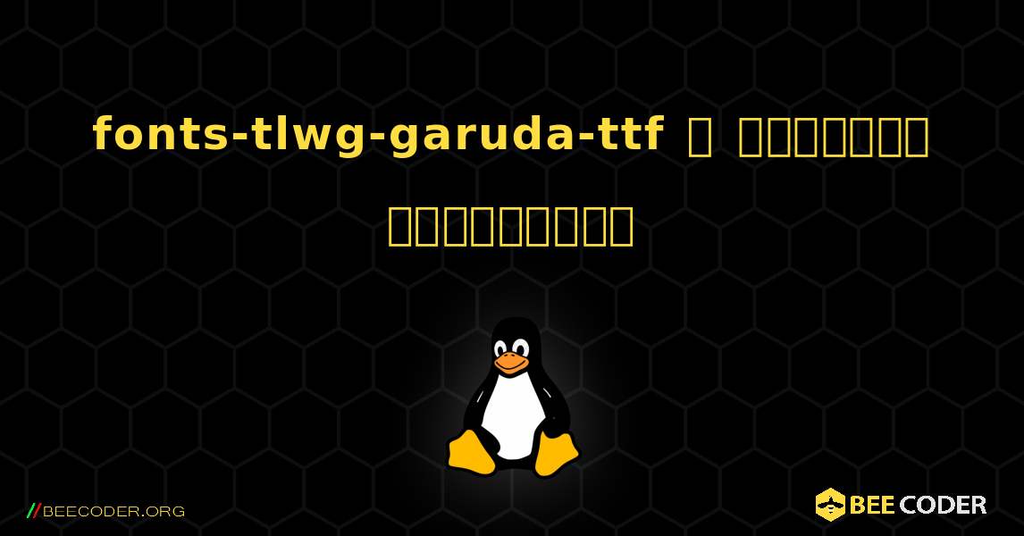 fonts-tlwg-garuda-ttf  ஐ எவ்வாறு நிறுவுவது. Linux