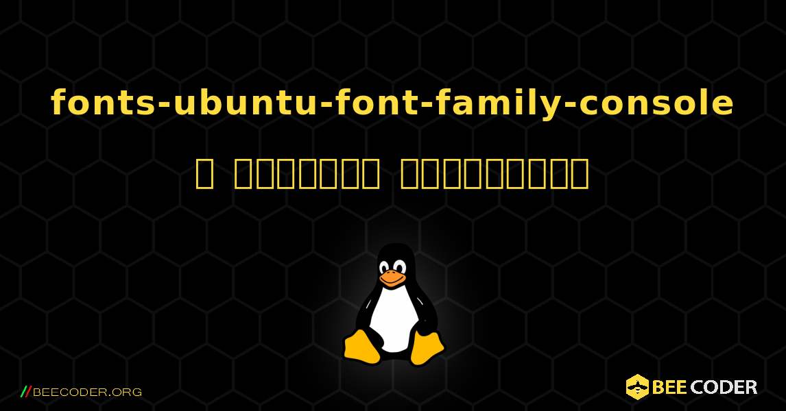 fonts-ubuntu-font-family-console  ஐ எவ்வாறு நிறுவுவது. Linux