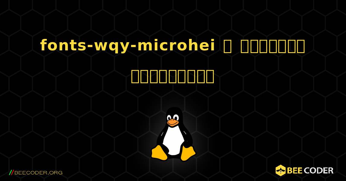 fonts-wqy-microhei  ஐ எவ்வாறு நிறுவுவது. Linux