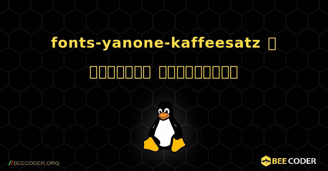 fonts-yanone-kaffeesatz  ஐ எவ்வாறு நிறுவுவது. Linux