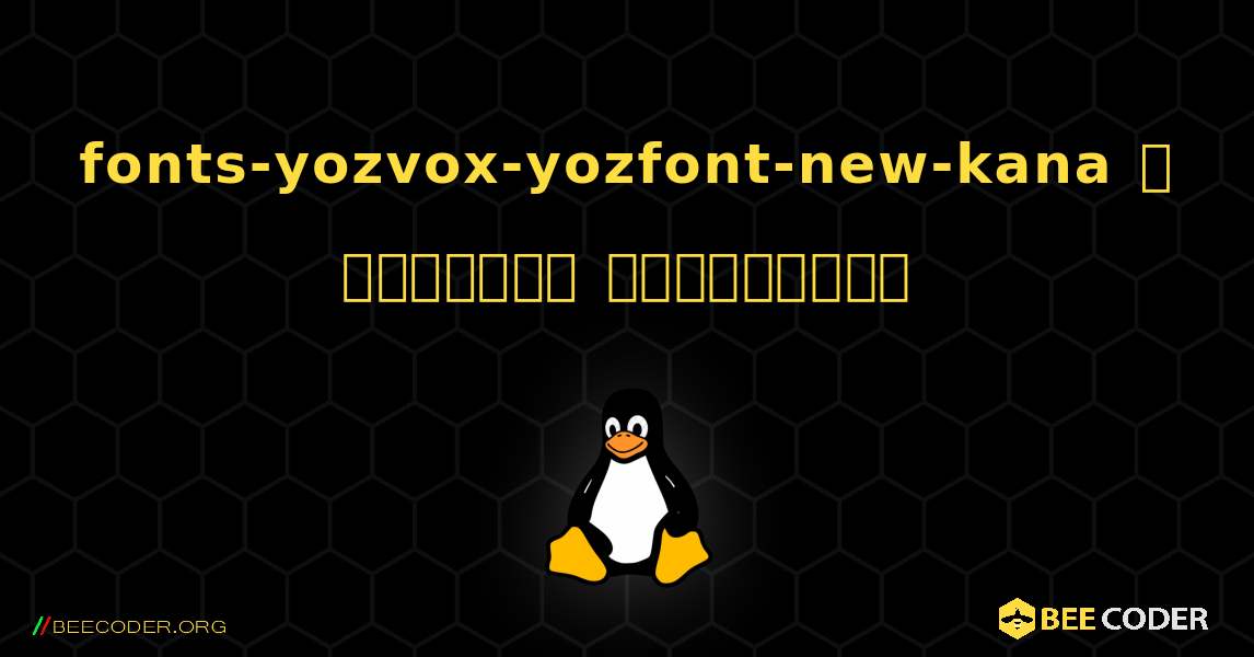 fonts-yozvox-yozfont-new-kana  ஐ எவ்வாறு நிறுவுவது. Linux