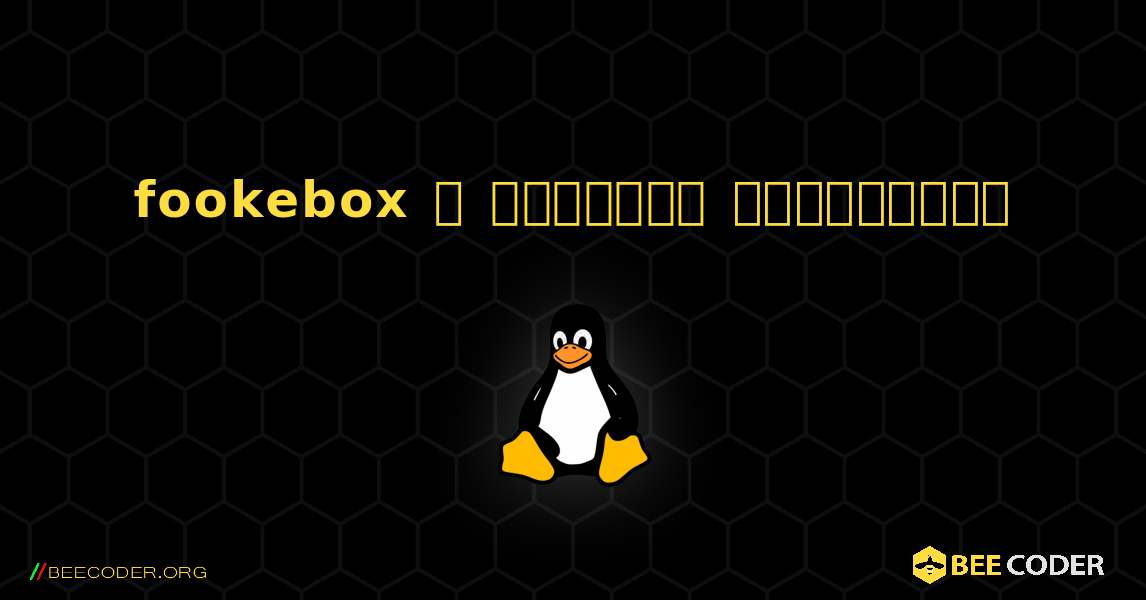 fookebox  ஐ எவ்வாறு நிறுவுவது. Linux