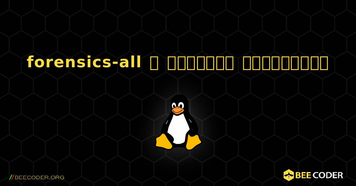 forensics-all  ஐ எவ்வாறு நிறுவுவது. Linux
