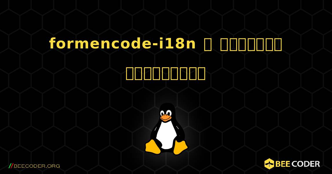formencode-i18n  ஐ எவ்வாறு நிறுவுவது. Linux