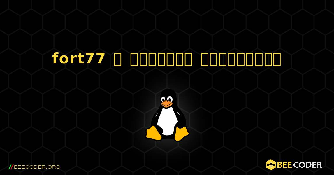 fort77  ஐ எவ்வாறு நிறுவுவது. Linux
