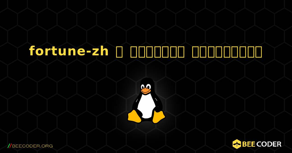 fortune-zh  ஐ எவ்வாறு நிறுவுவது. Linux