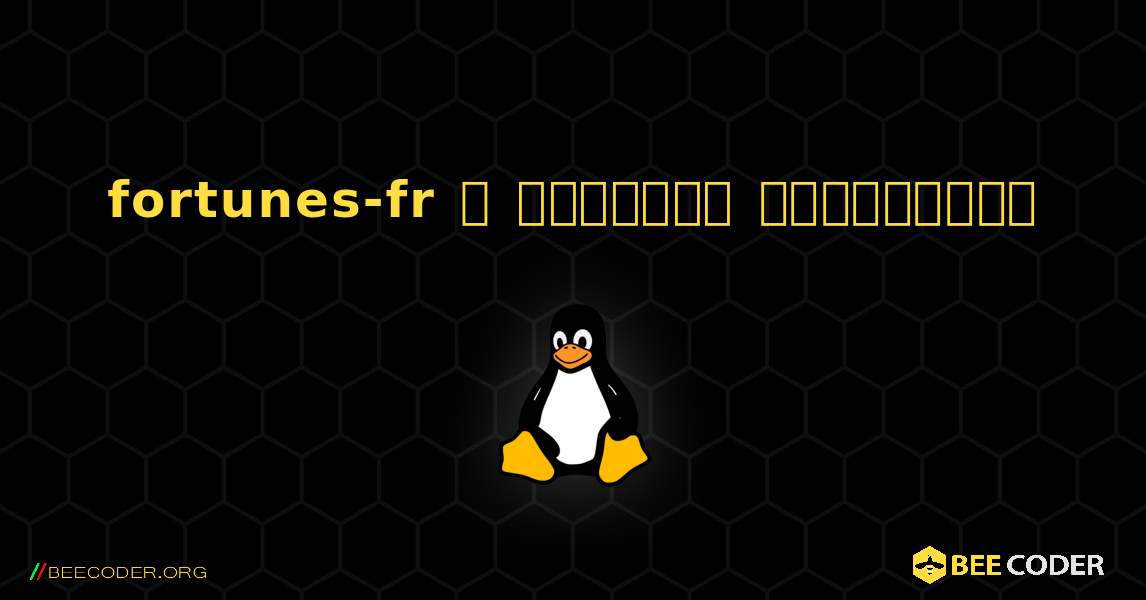 fortunes-fr  ஐ எவ்வாறு நிறுவுவது. Linux