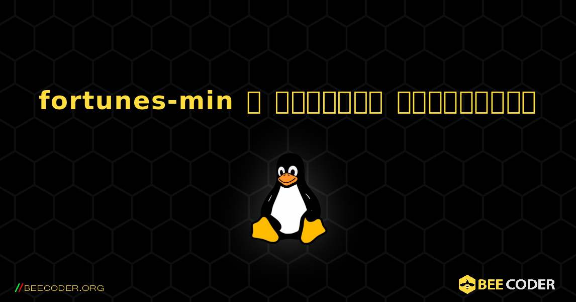 fortunes-min  ஐ எவ்வாறு நிறுவுவது. Linux