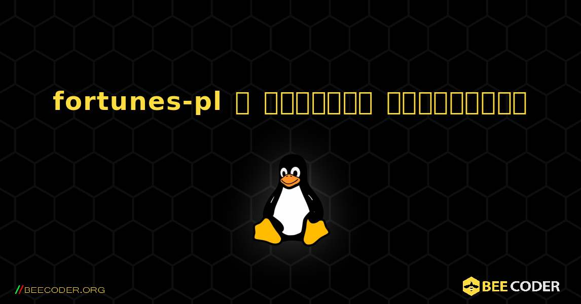 fortunes-pl  ஐ எவ்வாறு நிறுவுவது. Linux