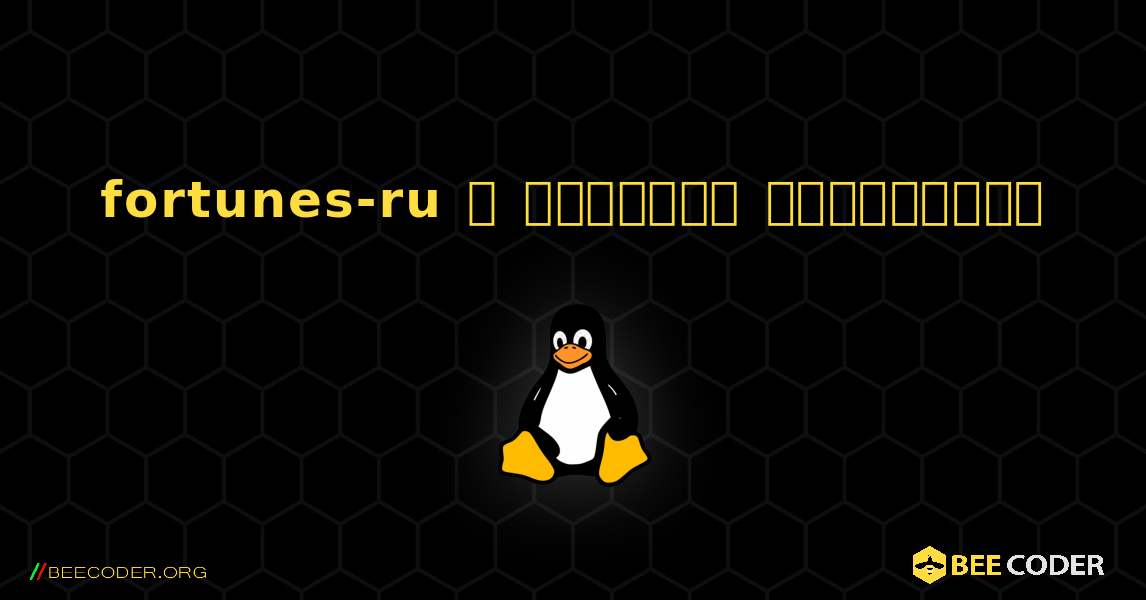 fortunes-ru  ஐ எவ்வாறு நிறுவுவது. Linux