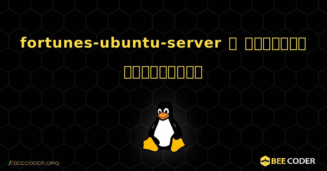fortunes-ubuntu-server  ஐ எவ்வாறு நிறுவுவது. Linux