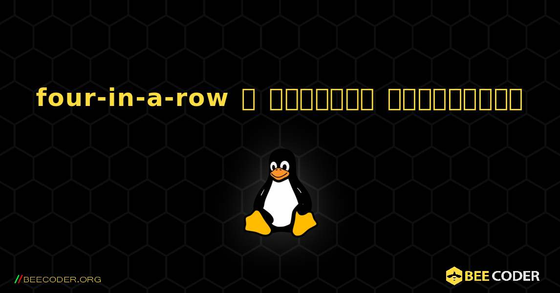 four-in-a-row  ஐ எவ்வாறு நிறுவுவது. Linux