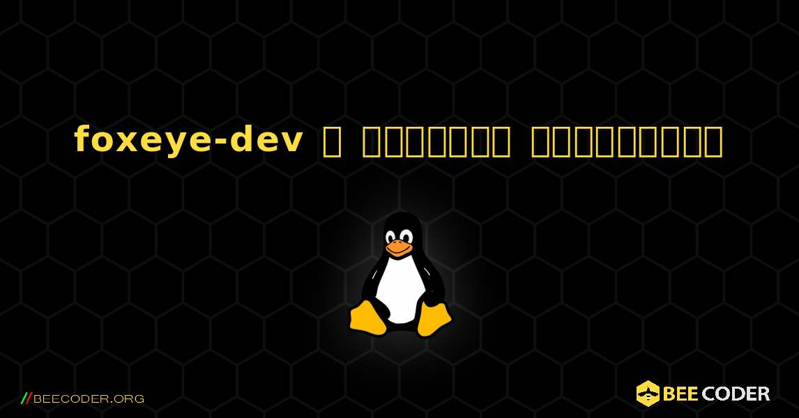 foxeye-dev  ஐ எவ்வாறு நிறுவுவது. Linux
