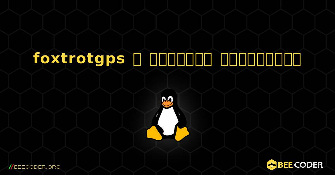 foxtrotgps  ஐ எவ்வாறு நிறுவுவது. Linux