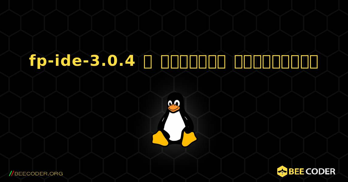 fp-ide-3.0.4  ஐ எவ்வாறு நிறுவுவது. Linux
