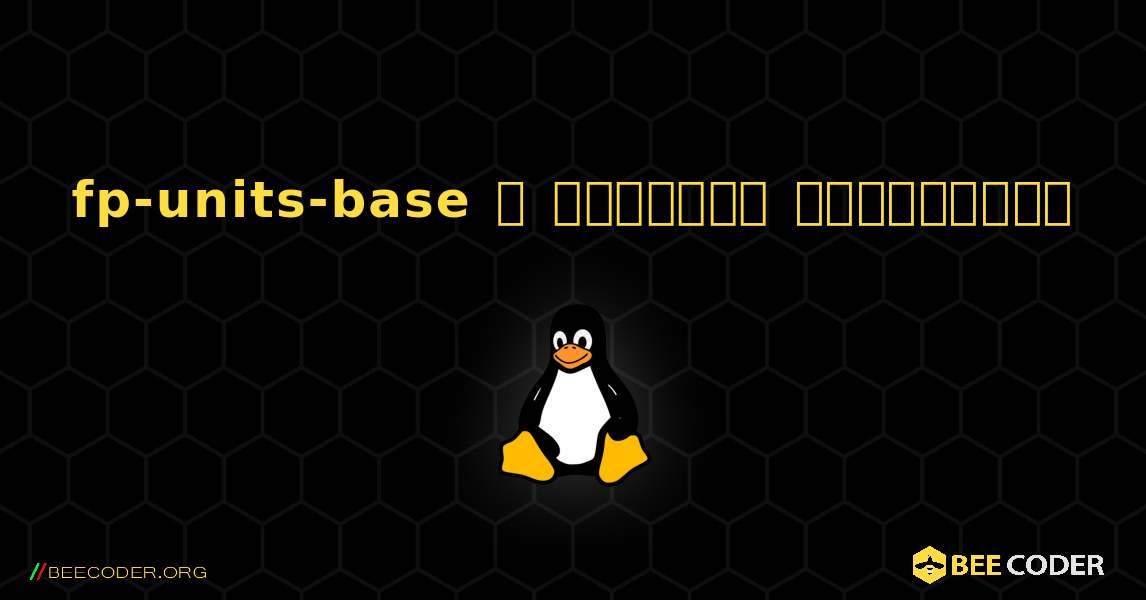 fp-units-base  ஐ எவ்வாறு நிறுவுவது. Linux