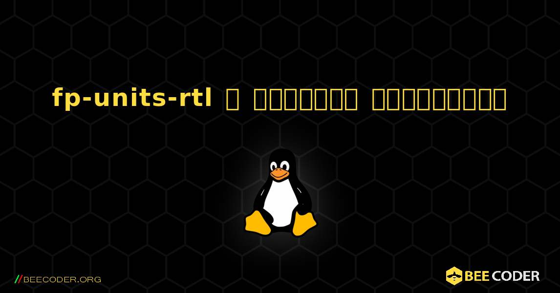 fp-units-rtl  ஐ எவ்வாறு நிறுவுவது. Linux