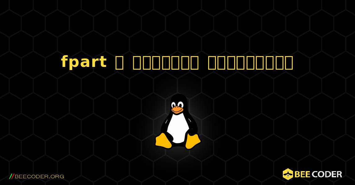 fpart  ஐ எவ்வாறு நிறுவுவது. Linux