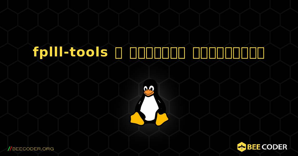 fplll-tools  ஐ எவ்வாறு நிறுவுவது. Linux