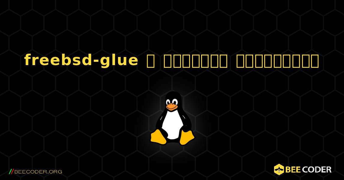 freebsd-glue  ஐ எவ்வாறு நிறுவுவது. Linux