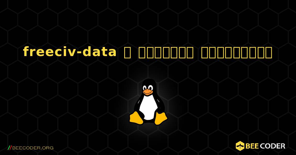 freeciv-data  ஐ எவ்வாறு நிறுவுவது. Linux