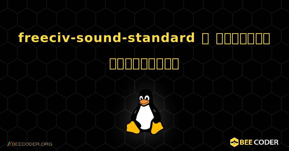 freeciv-sound-standard  ஐ எவ்வாறு நிறுவுவது. Linux