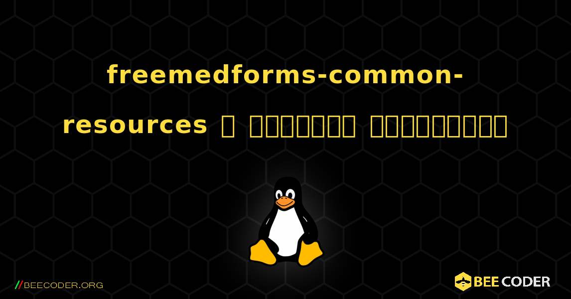 freemedforms-common-resources  ஐ எவ்வாறு நிறுவுவது. Linux