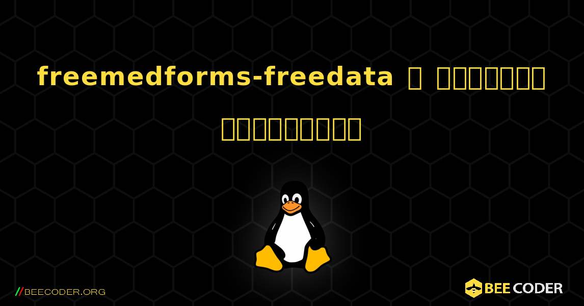 freemedforms-freedata  ஐ எவ்வாறு நிறுவுவது. Linux