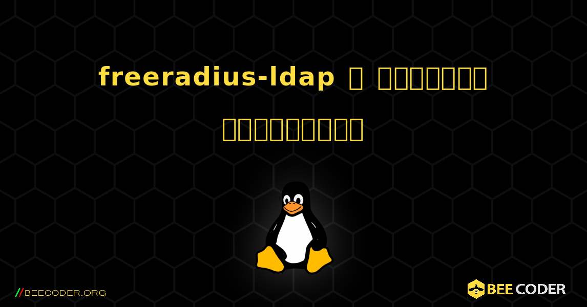 freeradius-ldap  ஐ எவ்வாறு நிறுவுவது. Linux